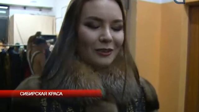 Сибирская краса