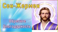 Обретите Благодарность (Мастер Сен-Жермен)