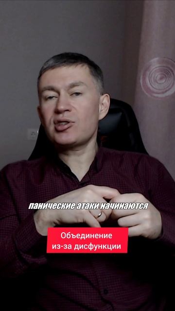 Объединение из-за дисфункции. Психолог Сергей Левит.