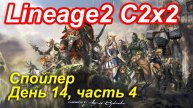 Lineage2. Elmorelab.com. Cronicle2 x2. Спойлер. День 14, часть 4.