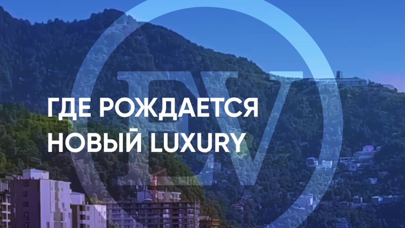 Где рождается новый Luxury?