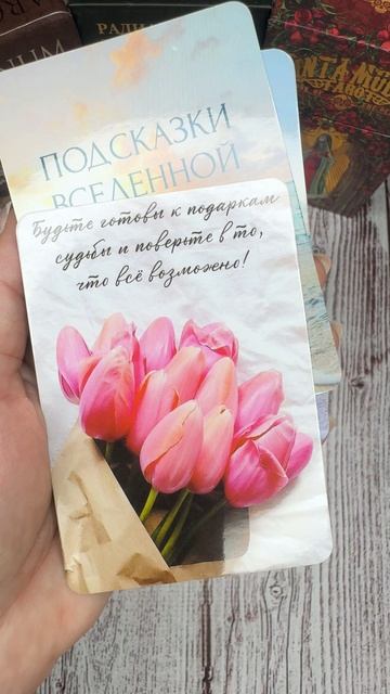 Подсказка Вселенной ❤️ 27-04-2025