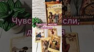 Чувства, мысли, действия #онлайгадание