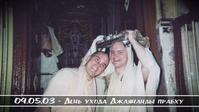 09.05.03 - День ухода Джаянанды прабху