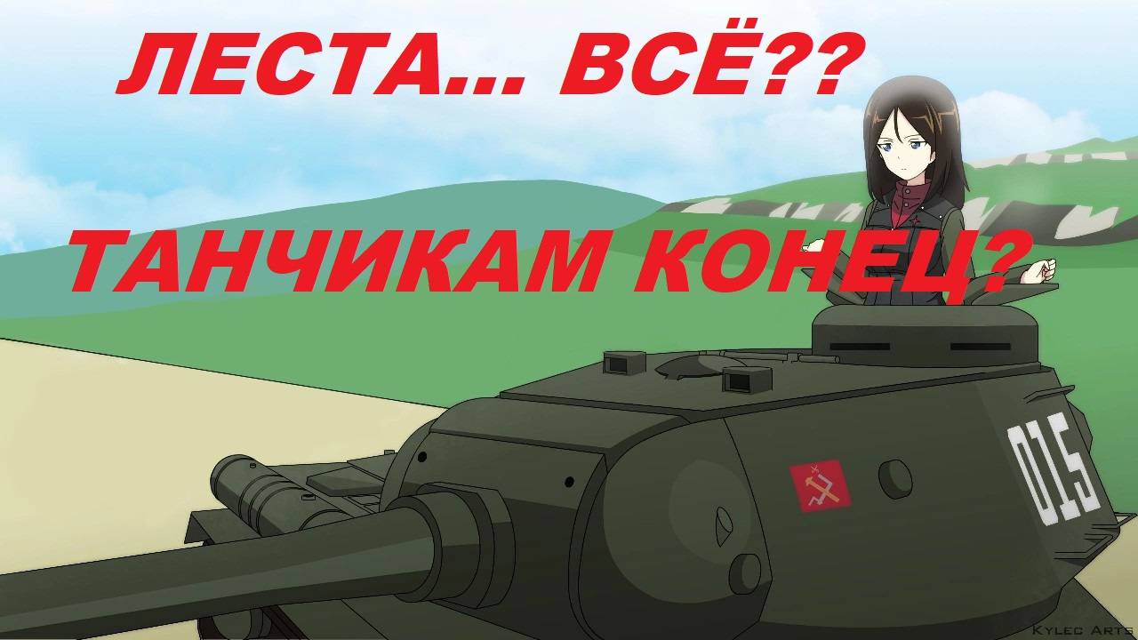 ТАНКИ ЗАКОНЧИЛИСЬ? ЛЕСТА ГЕЙМС ВСЁ......?