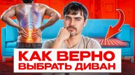 КАК ВЫБРАТЬ ДИВАН ДЛЯ СНА? | 5 СОВЕТОВ, КОТОРЫЕ СПАСУТ ТВОЮ СПИНУ!