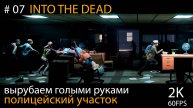 Into the Dead: Our Darkest Days #07 // Полицейский участок №7
