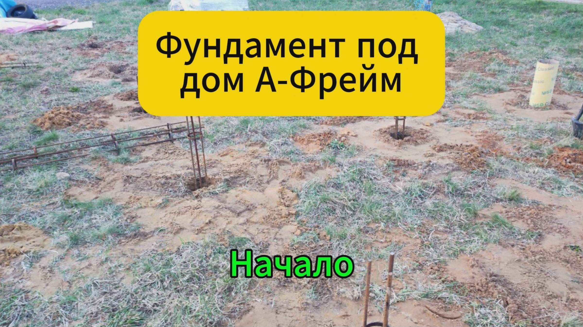 Фундамент под дом А-Фрейм