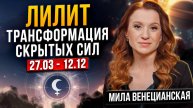Лилит в Скорпионе 2025 — ЧЕРНАЯ ЛУНА! Кармические уроки и темные силы. Астролог Мила Венецианская