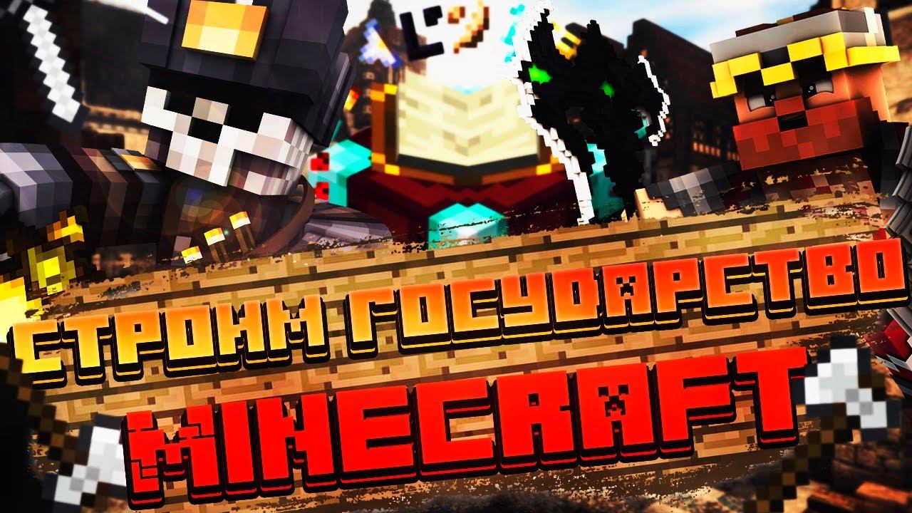 РАБОЧИЕ БУДНИ В ГОСУДАРСТВЕ MINECRAFT