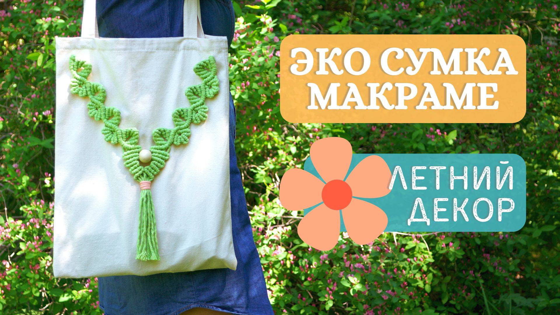 Макраме мастер класс. ЛЕТНЯЯ ЭКО СУМКА с красивым макраме дизайном своими руками