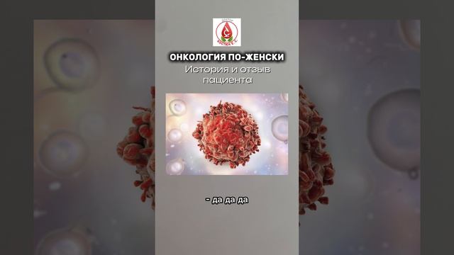 В каждом конкретном случае, в том числе при онкологии, я глубоко погружаюсь в проблему и анамнез