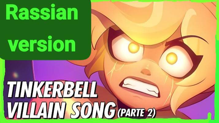 Tinkerbell's Villain Song (part 2)кавер на русском