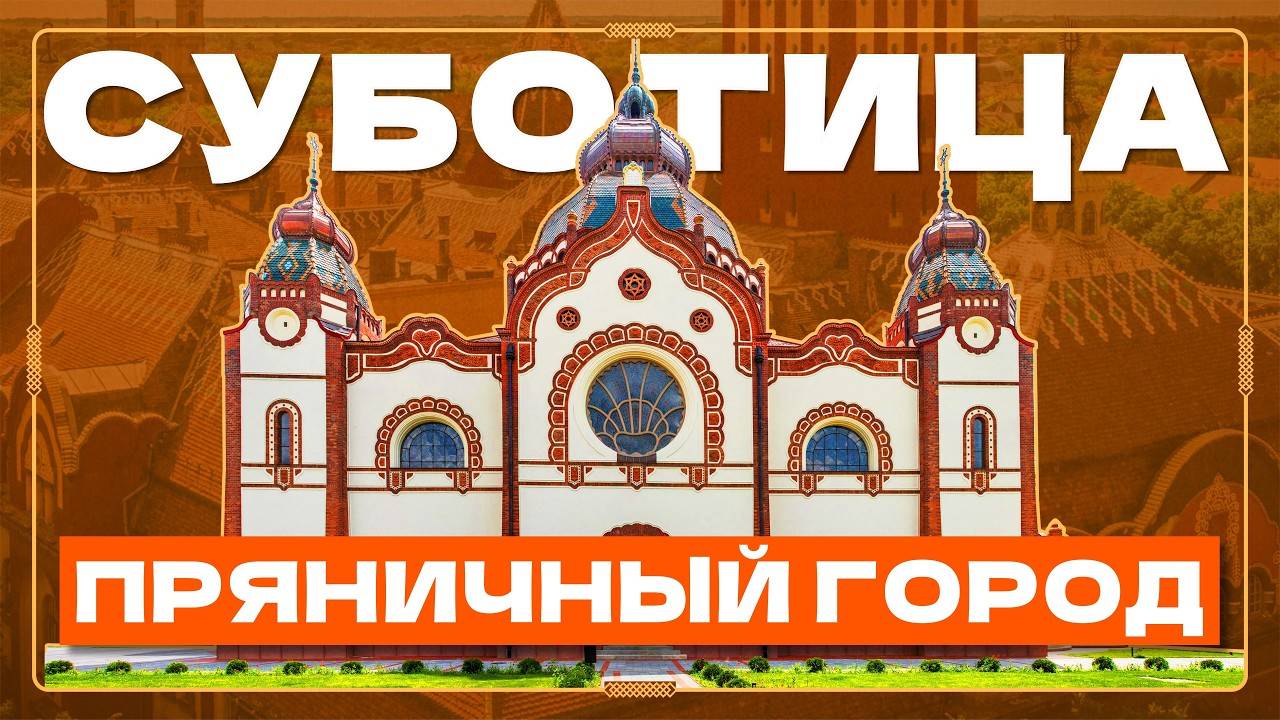 Пряничный город Суботица, Как Венгрия построила Сказку. (Rukaveshka)