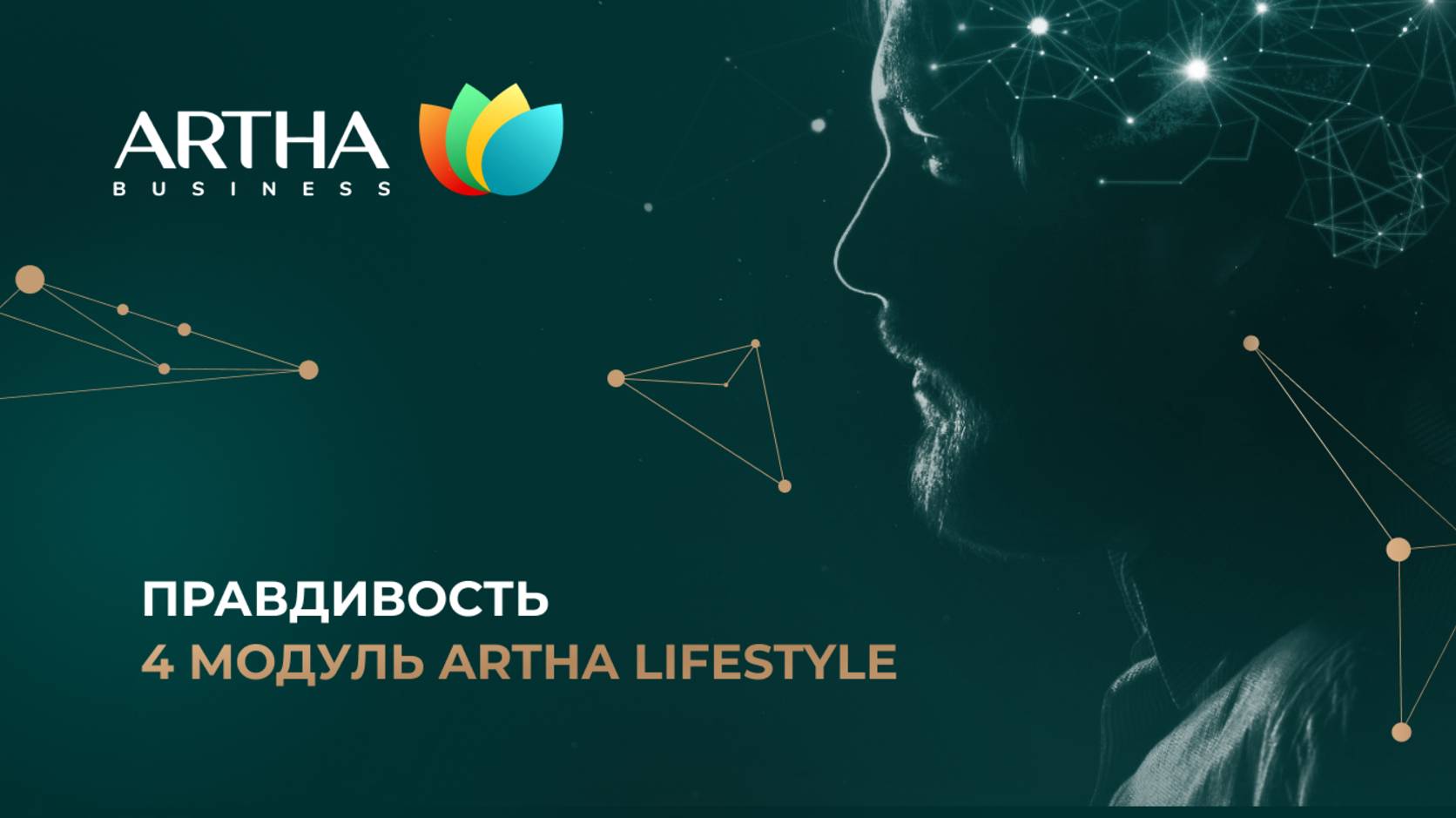 Презентация 4 модуля ARTHA LIFESTYLE | Правдивость | 27.04.2025