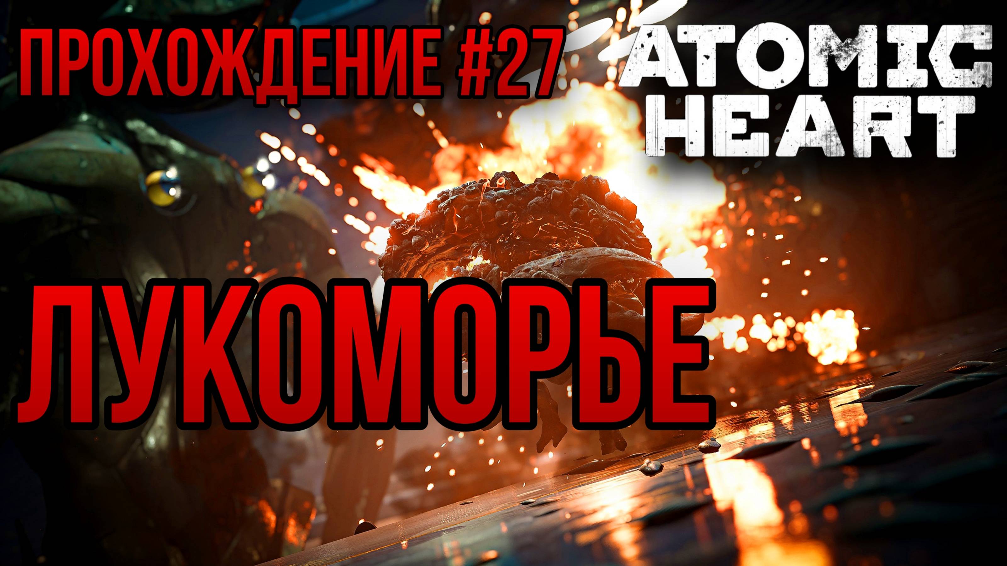 ЛУКОМОРЬЕ — ПРОХОЖДЕНИЕ [#27] Atomic Heart:DLC Чары Морских Глубин (Сложность "Армагеддон")