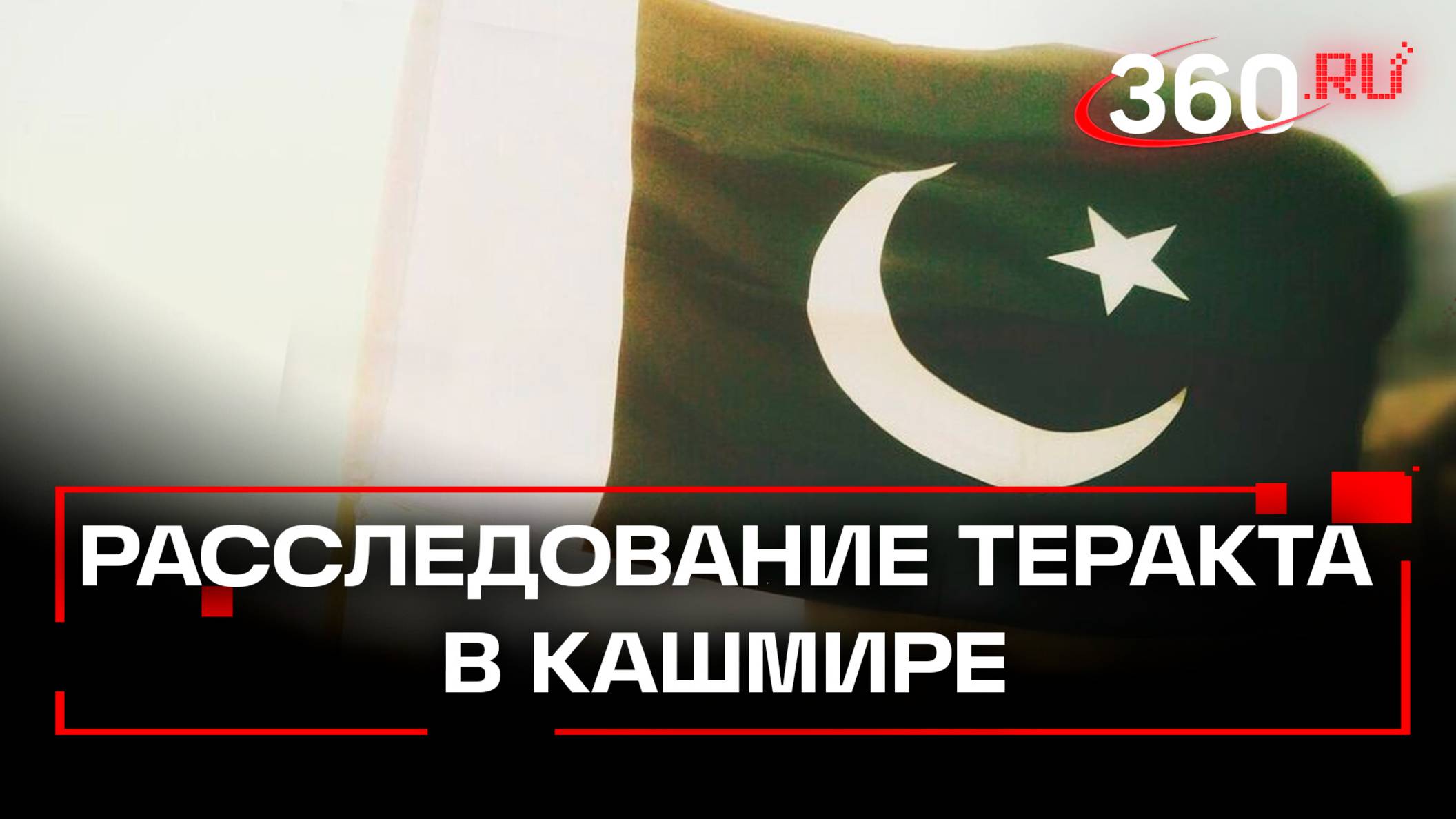 Пакистан требует расследовать теракт. Станут ли США посредником в переговорах