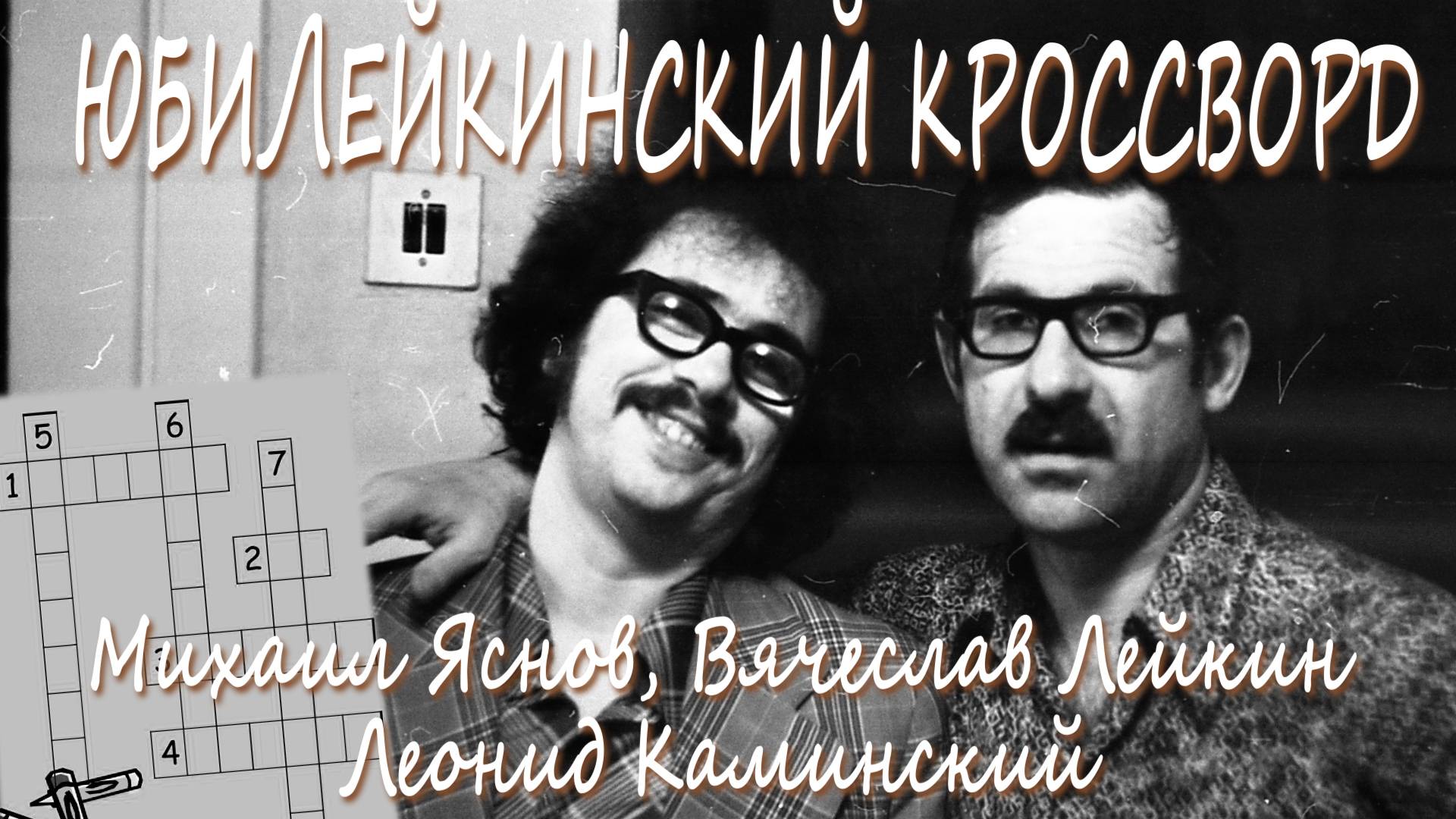 ЮбиЛейкинский кроссворд - Михаил Яснов, Леонид Каминский, Вячеслав Лейкин (1997 год)