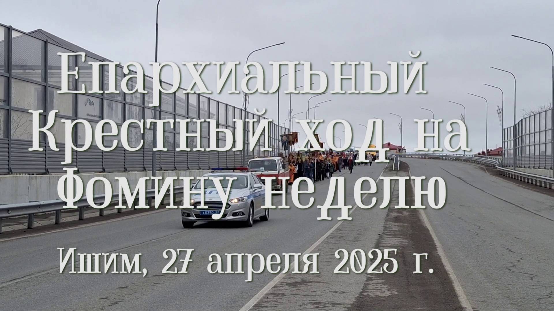 2025_04_27 Крестный ход на Фомину неделю