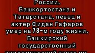 Умер Народный артист России Фидан Гафаров