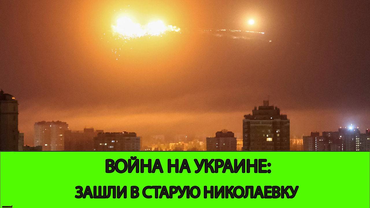 27.04 Война на Украине: Зашли в Старую Николаевку