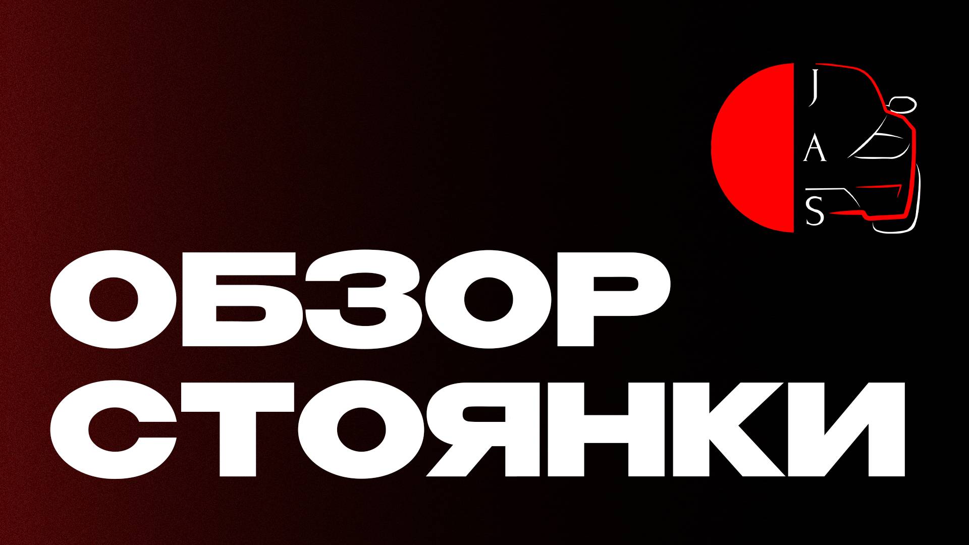 Обзор стоянки JAS