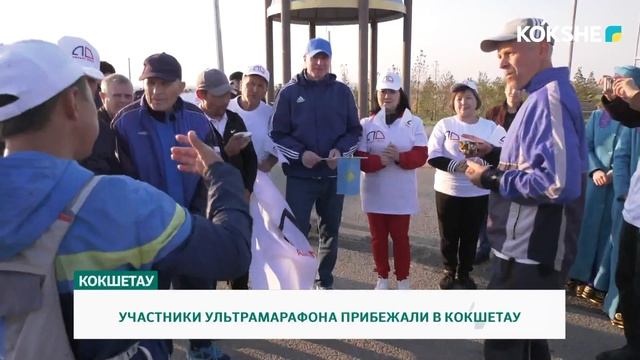 УЧАСТНИКИ УЛЬТРАМАРАФОНА ПРИБЕЖАЛИ В КОКШЕТАУ