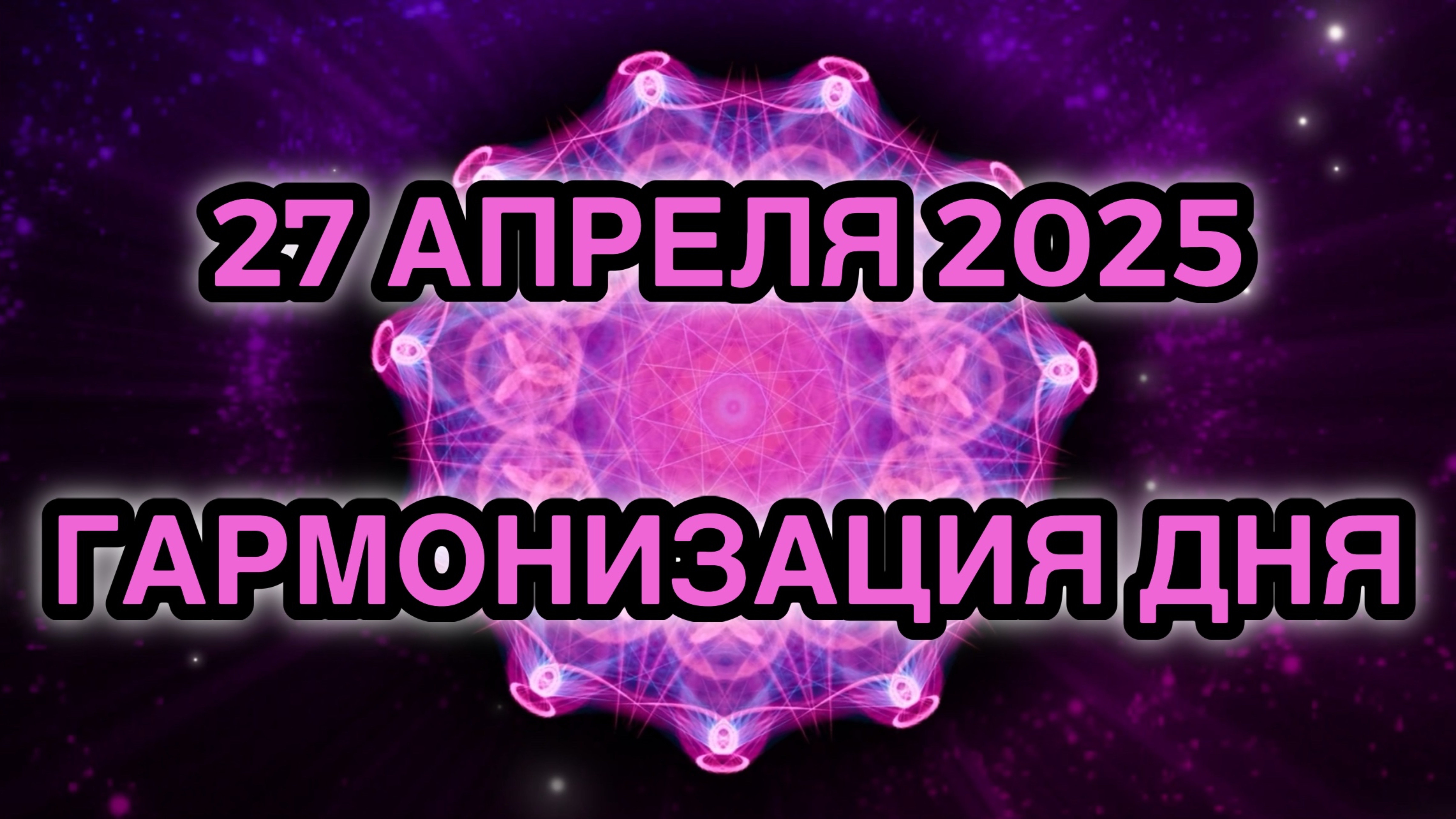 Гармонизация дня 27 апреля 2025. Трансформационная Медитация.