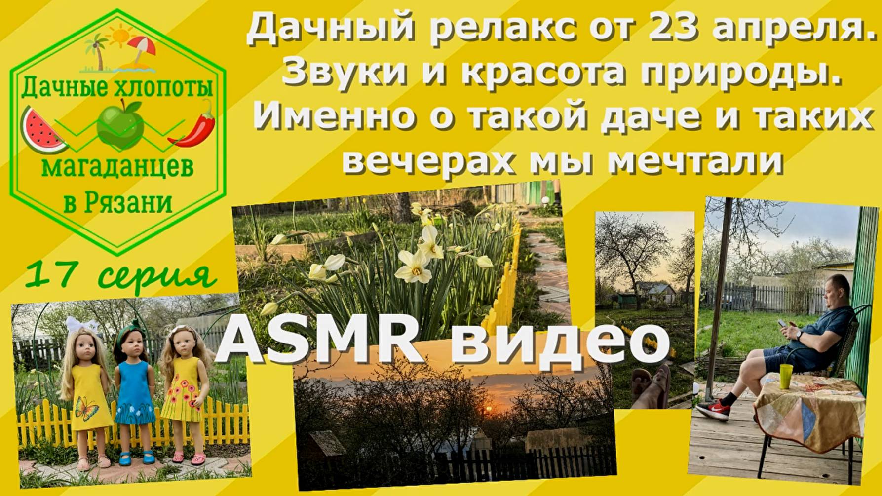ASMR видео. Дачный релакс от 23 апреля.Именно о такой даче и таких вечерах мы мечтали.Звуки природы