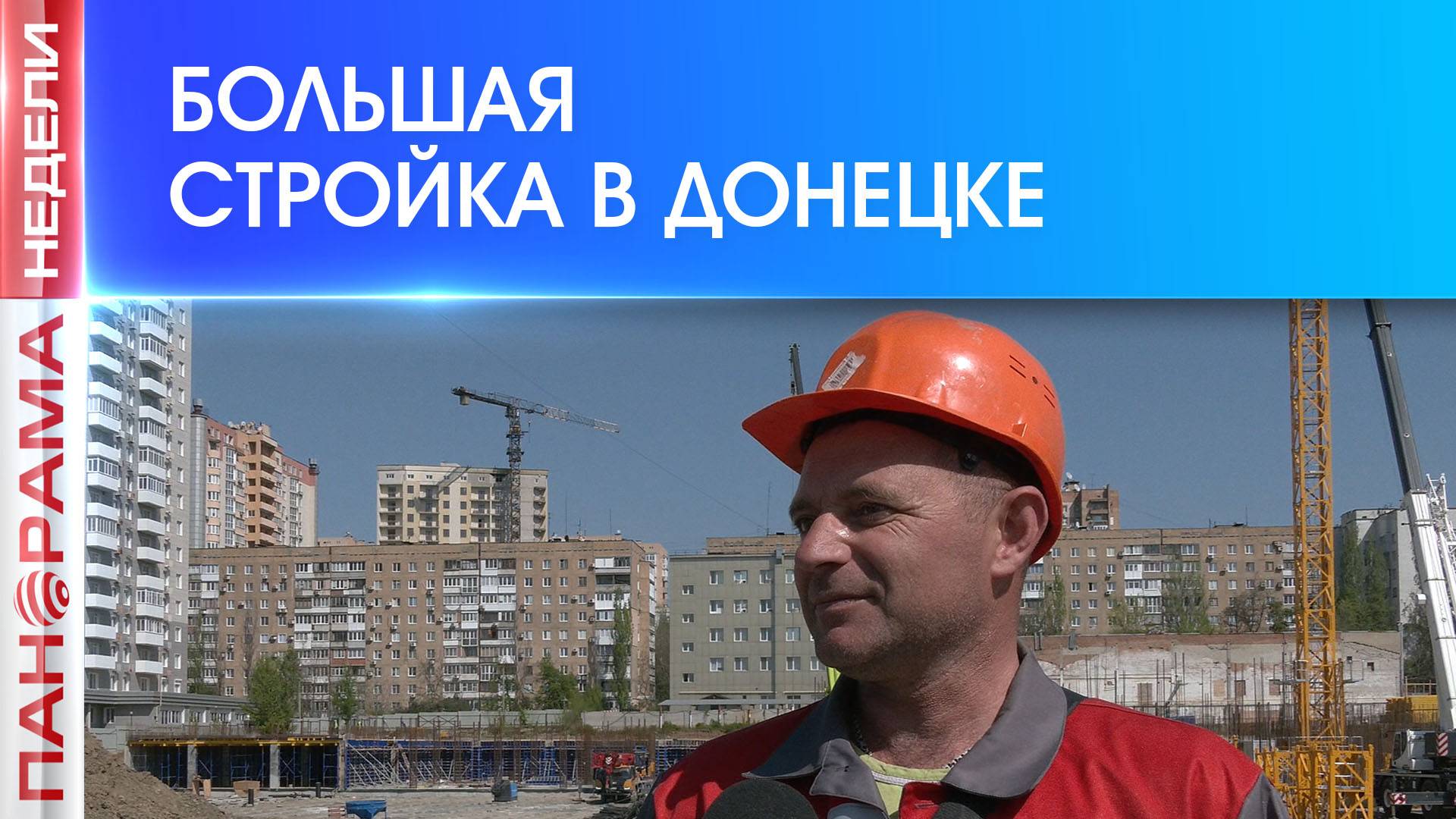 ⚡️Донецк оживает: в столице Республики стартовало жилищное строительство!
