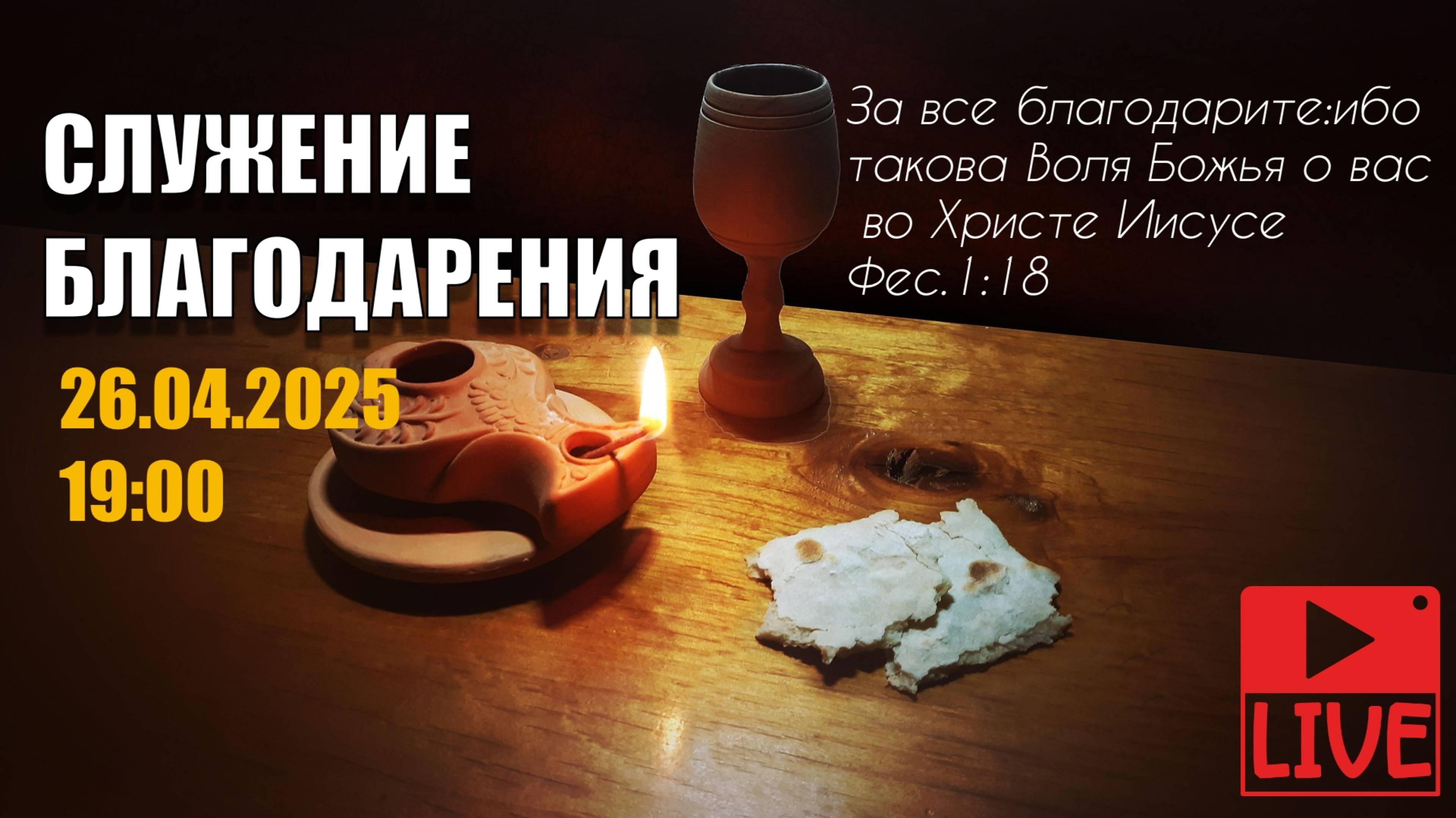 24.04.2025 Трансляция богуслужение церкви "СИЛА ВЕРА"