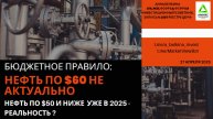 Бюджетное правило - нефть по $60 более не актуально? Brent по $50 и ниже УЖЕ в 2025 - реальность?
