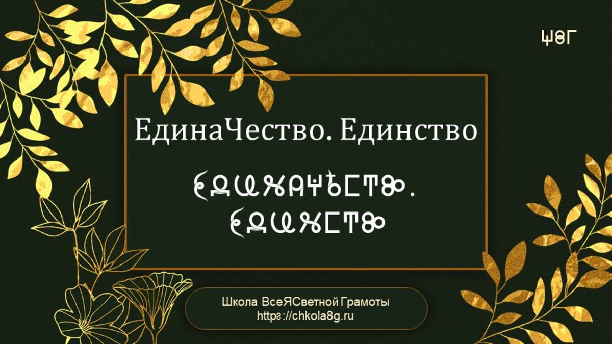 ЕдинаЧество. Единство. ВсеЯСветная Грамота