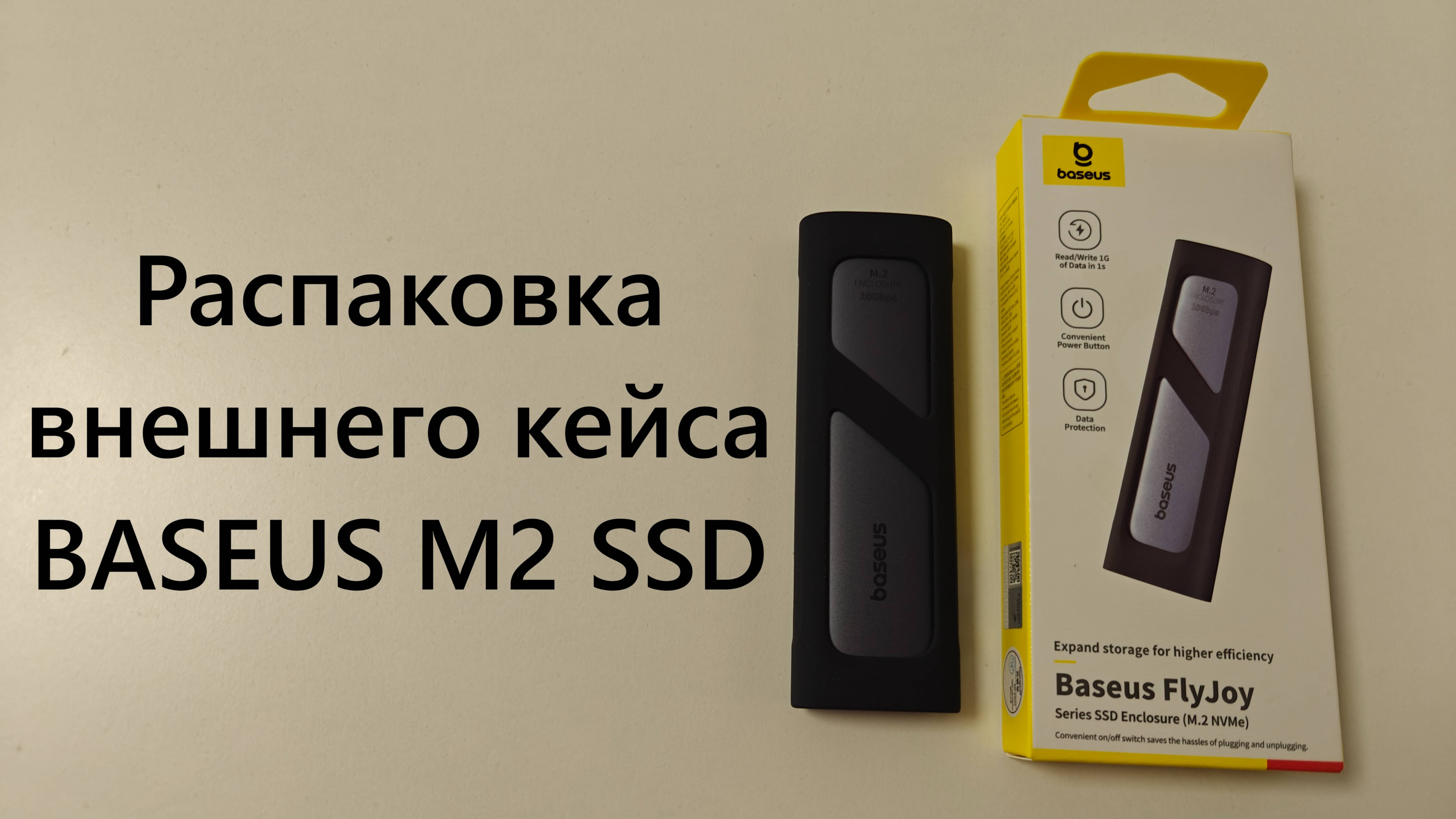 Распаковка внешнего кейса BASEUS M2 SSD