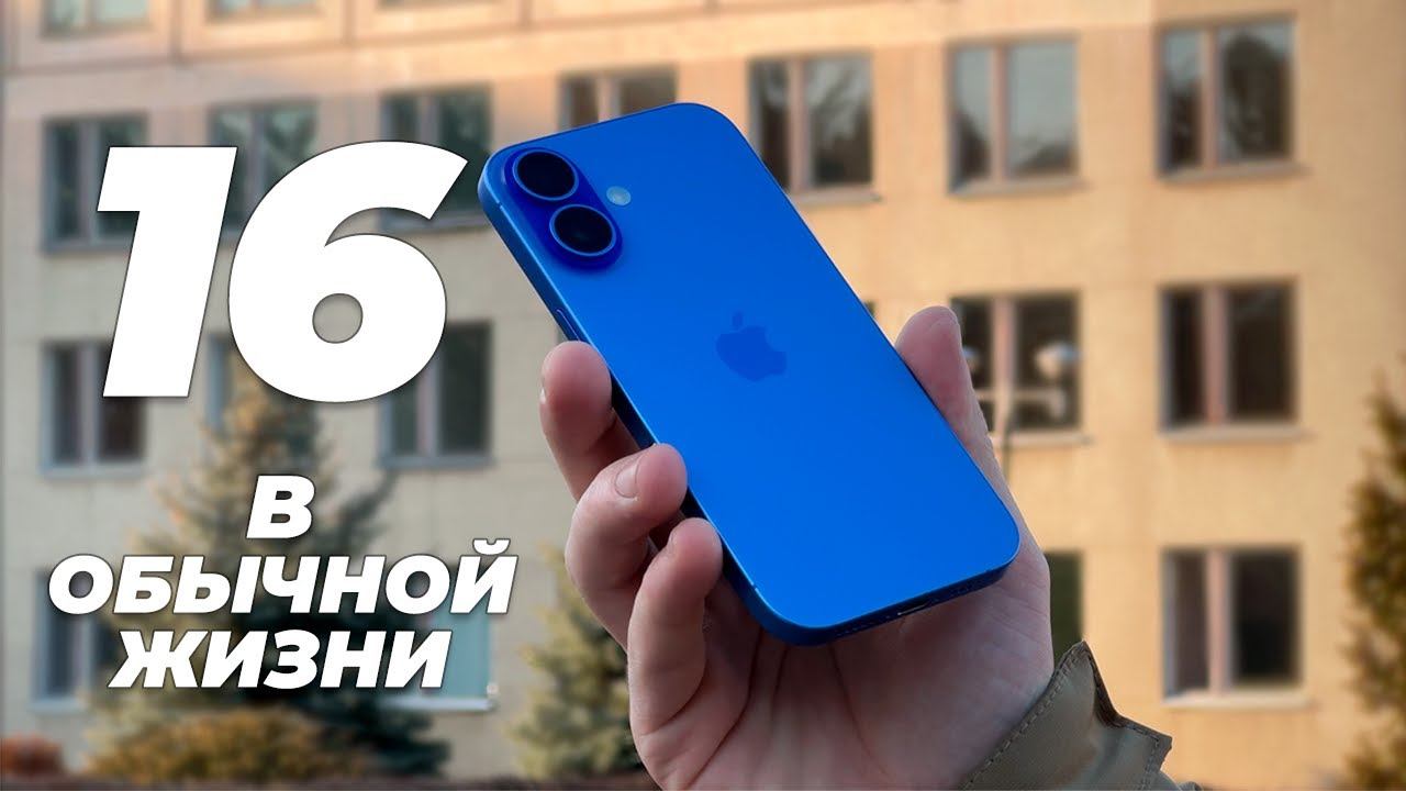 iPhone 16 в обычной жизни