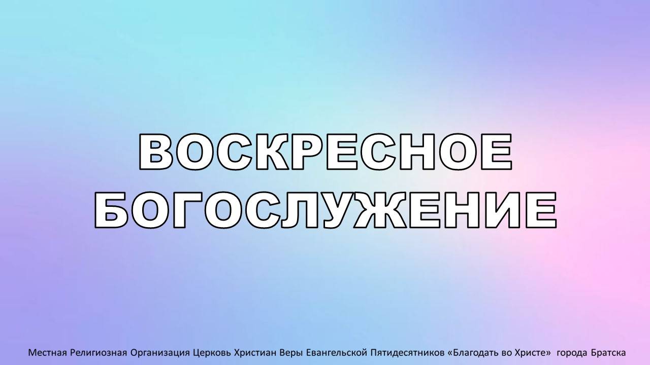Воскресное богослужение