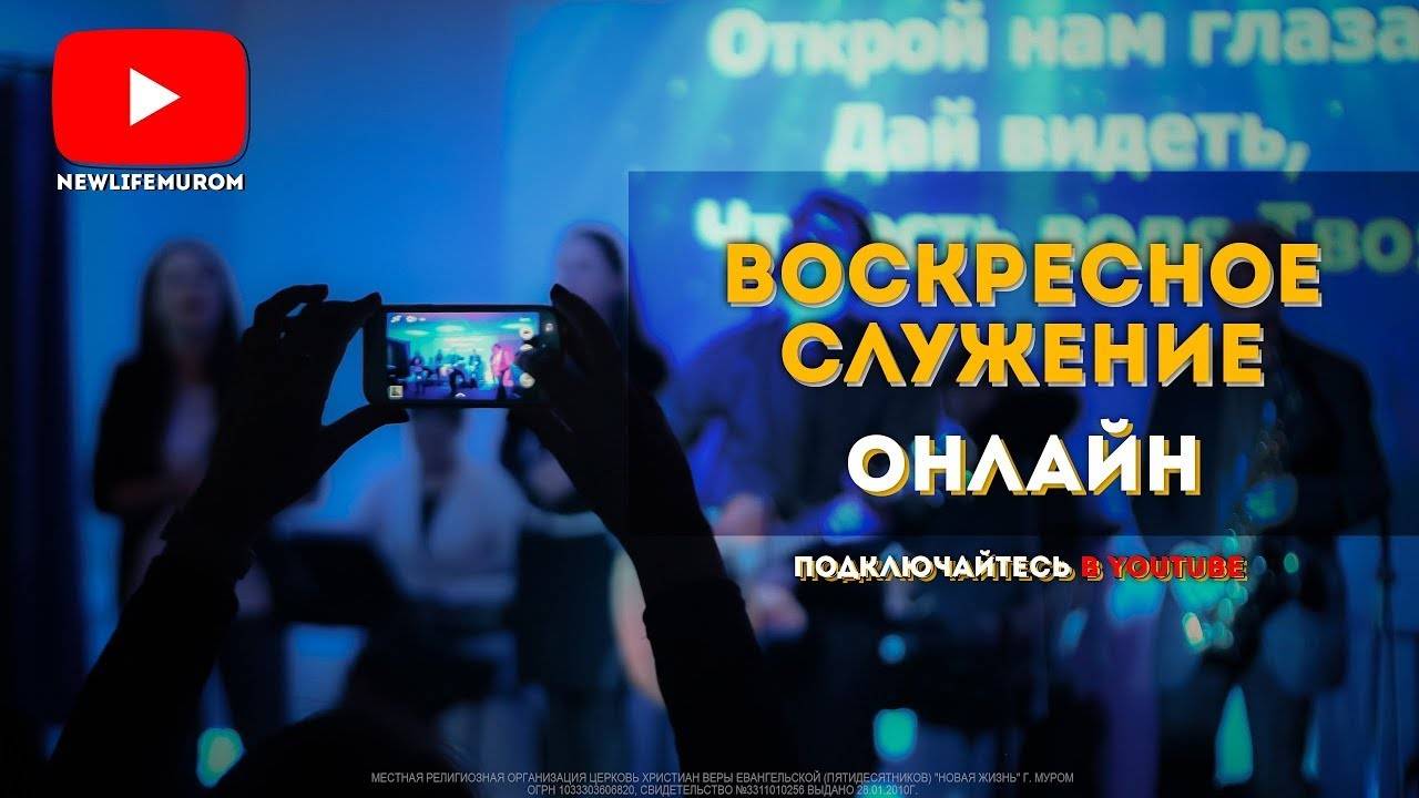 Воскресное Служение / 11 августа 2024
