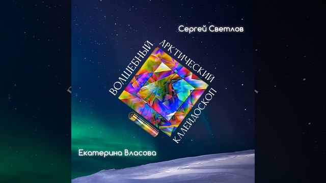Арктические супер пираты
