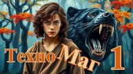 Техномаг 1. Главы 17 - 24.