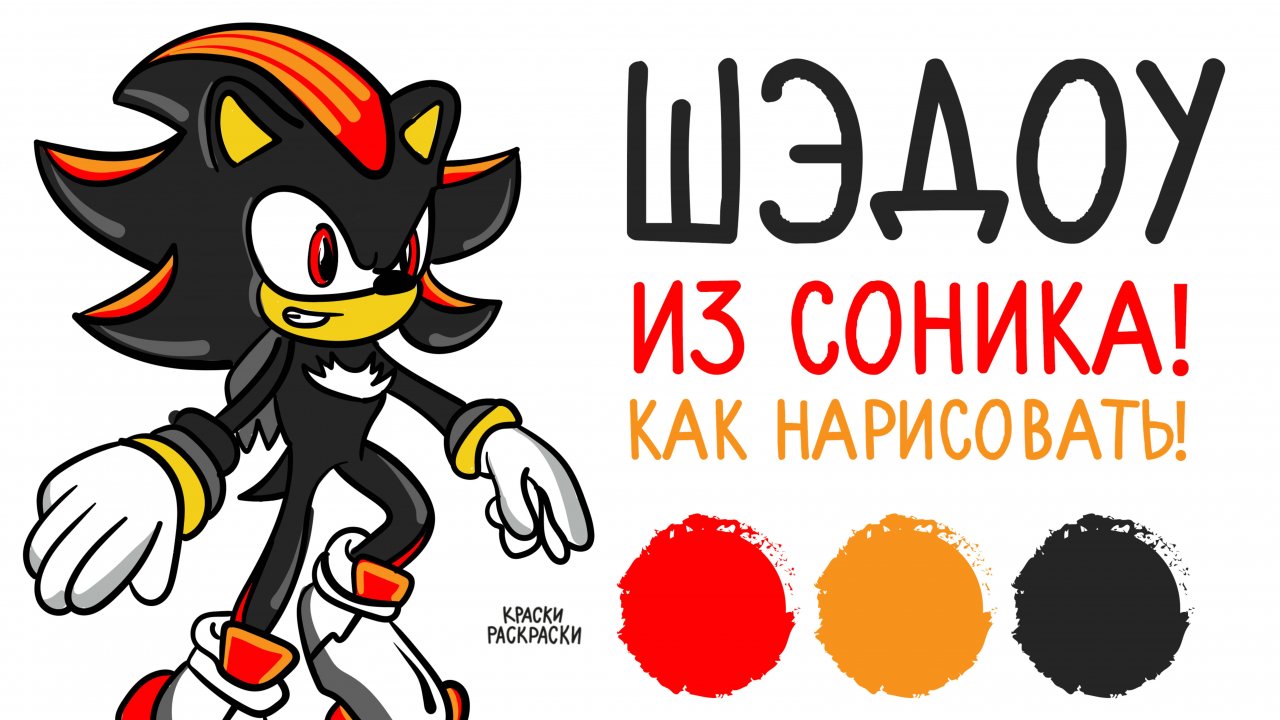 ШЭДОУ СОНИК! 🖤 Шедоу из мультика Соник — рисунок раскраска для детей! 🎨
