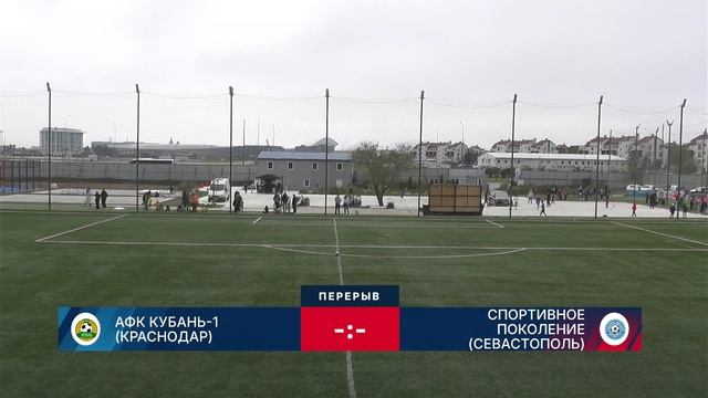 АФК Кубань-1 (Краснодар) 2015 - Спортивное Поколение (Севастополь). Матч за 1 место. 24.04.2025.