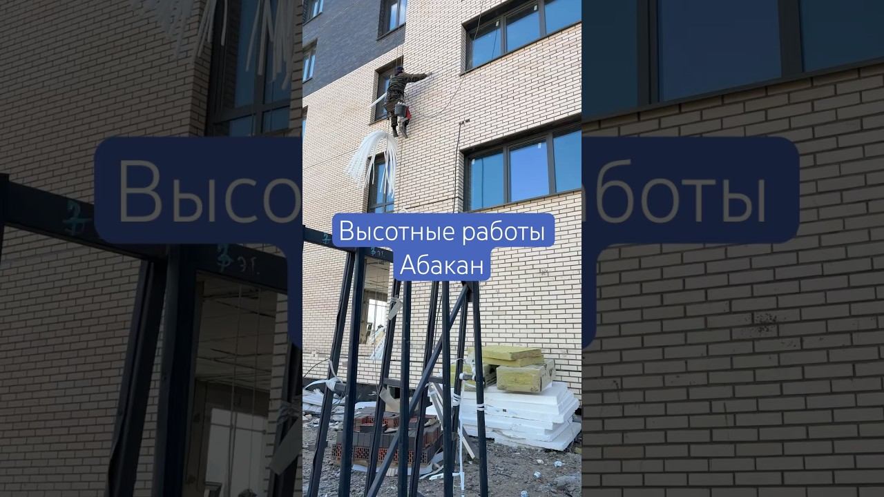 Высотные работы Абакан | промышленный альпинист #стройка #высота #промальп #абакан