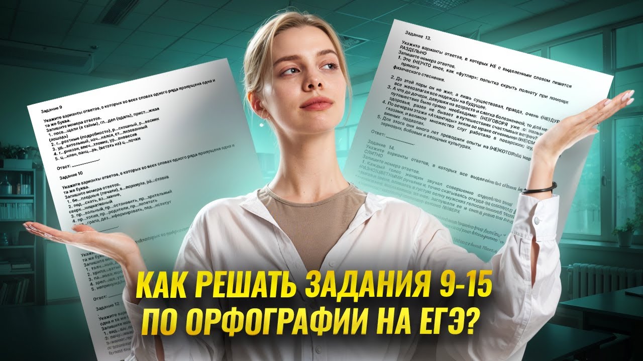 Орфография в ЕГЭ: разбор сложных правил | Задания 9-15 Русский язык ЕГЭ | Умскул