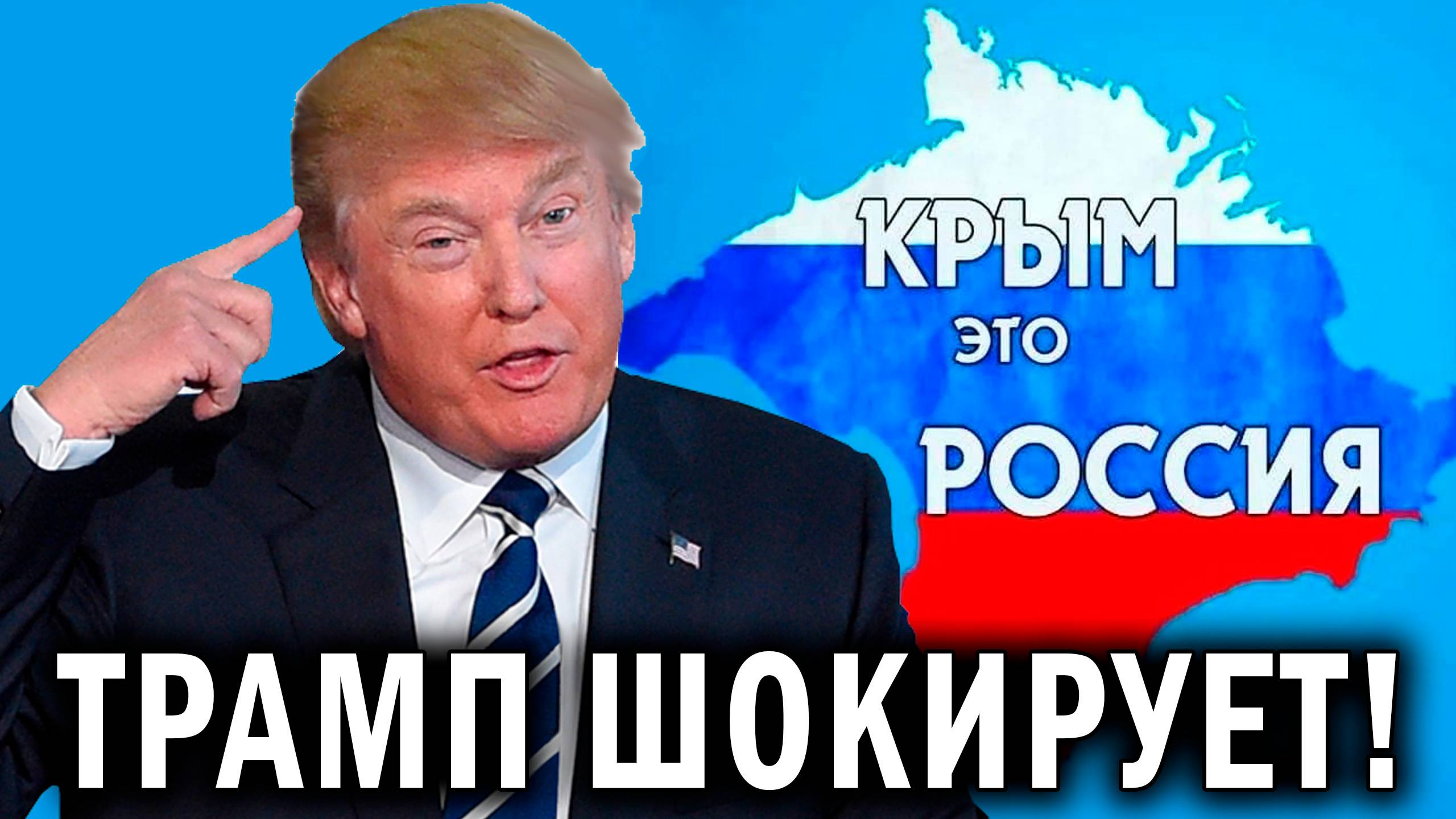СРОЧНО! МОСКВА СООБЩАЕТ - Трамп шокирует Запад - Крым ЭТО России, а я закрою сделку с Путиным!