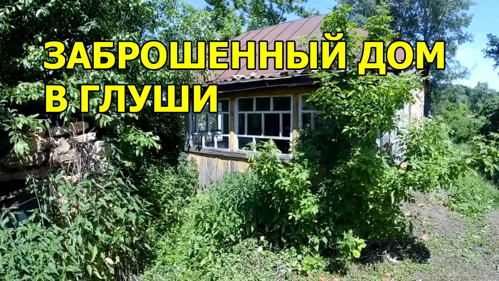 Заброшенный дом в глуши. Заходим внутрь. Находки из прошлого