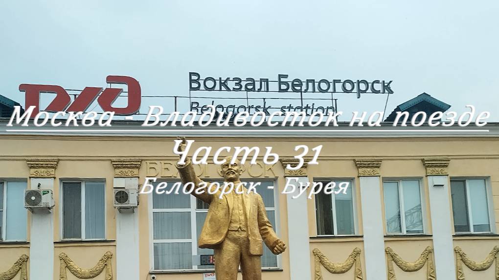 Москва - Владивосток на поезде. Часть 31. Белогорск - Бурея