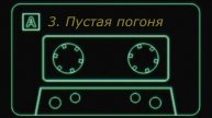 3. Пустая погоня