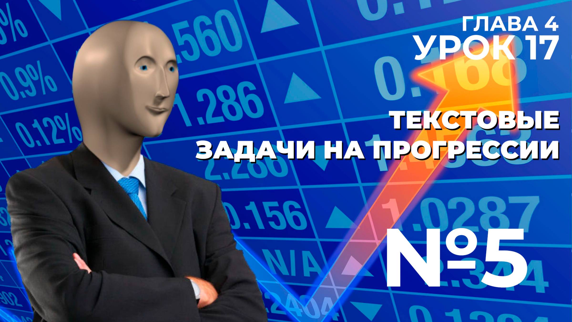 КОМБО АРИФМЕТИЧЕСКОЙ И ГЕОМЕТРИЧЕСКОЙ ПРОГРЕССИИ.