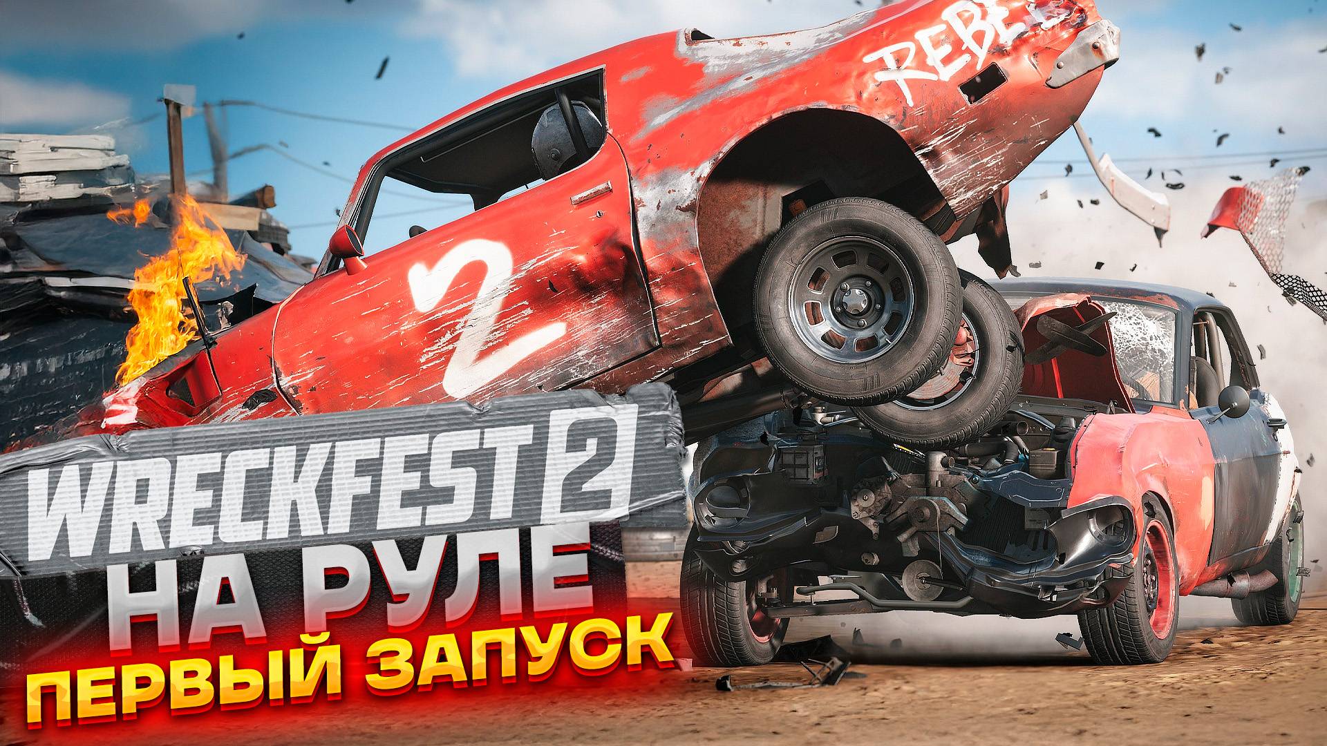 Впервые во Wreckfest 2! Тестим на руле Thrustmaster T300