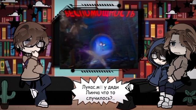 ✧ реакция на Линча;; |Джон|Лили|Лукас ||2х|| ✧